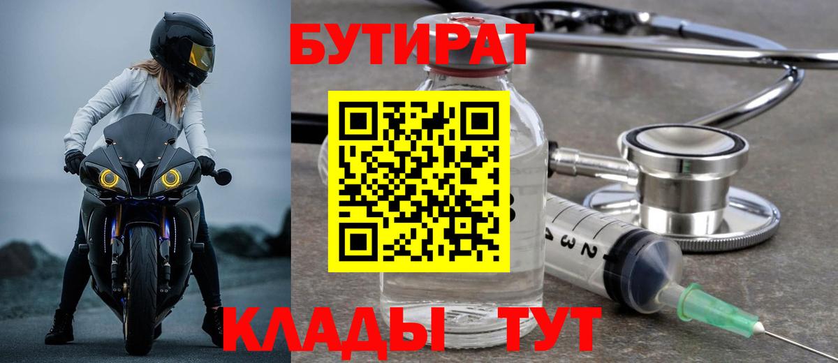 БУТИРАТ  Вход с VPN  Дальнегорск  БУТИРАТ бутик 