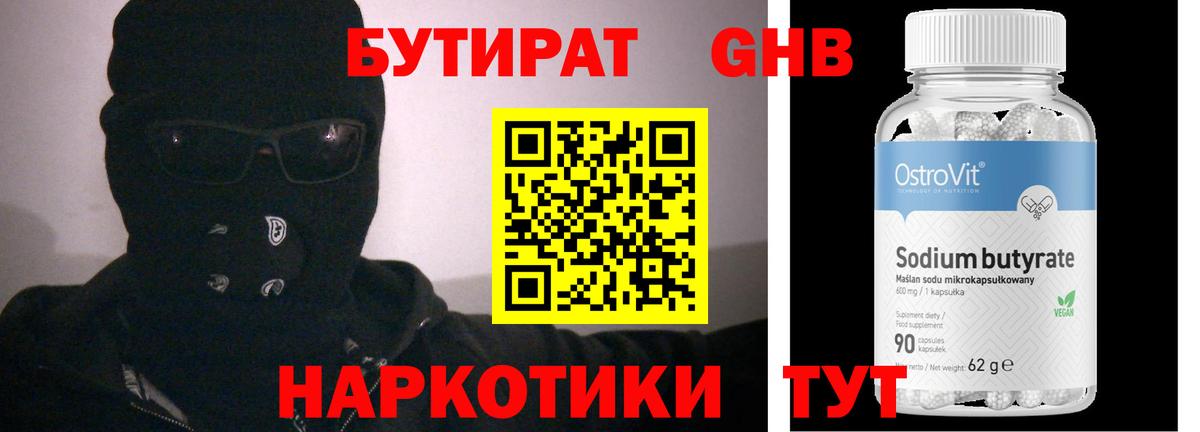 Бутират Butirat Дальнегорск