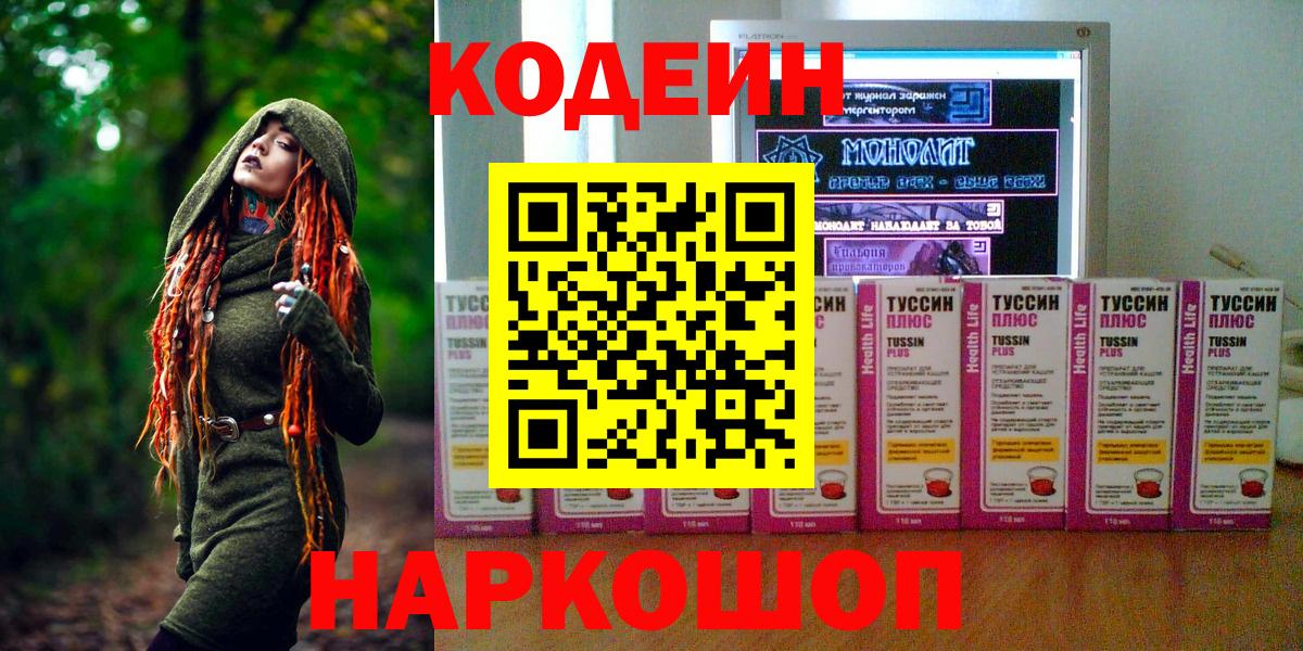 Codein напиток Lean (лин) Дальнегорск